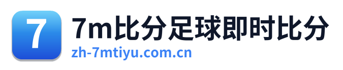 7m比分足球即时比分
